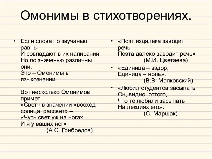 Омонимы в стихотворениях. Если слова по звучанью равны И совпадают в их