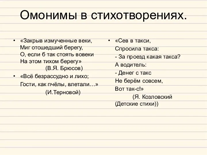 Омонимы в стихотворениях. «Закрыв измученные веки, Миг отошедший берегу, О, если б