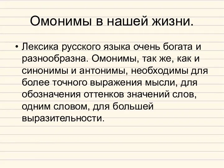 Омонимы в нашей жизни. Лексика русского языка очень богата и разнообразна. Омонимы,