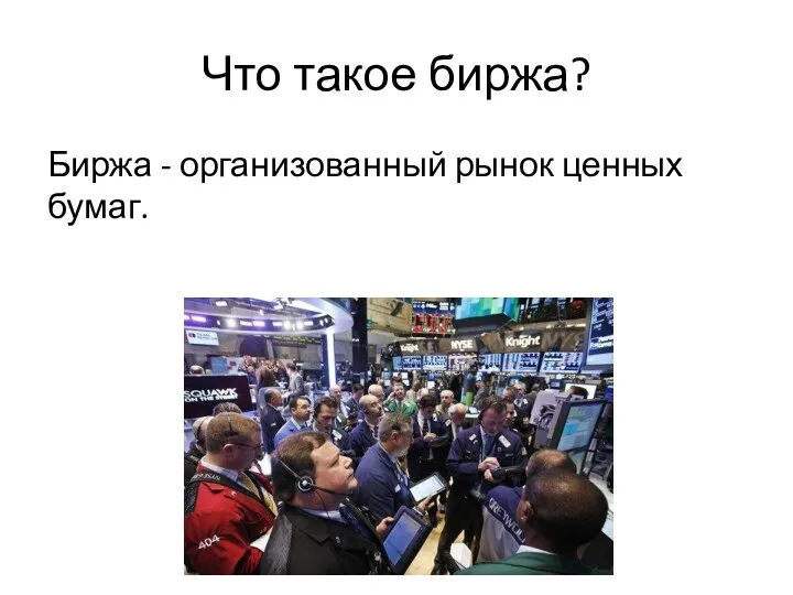 Что такое биржа? Биржа - организованный рынок ценных бумаг.