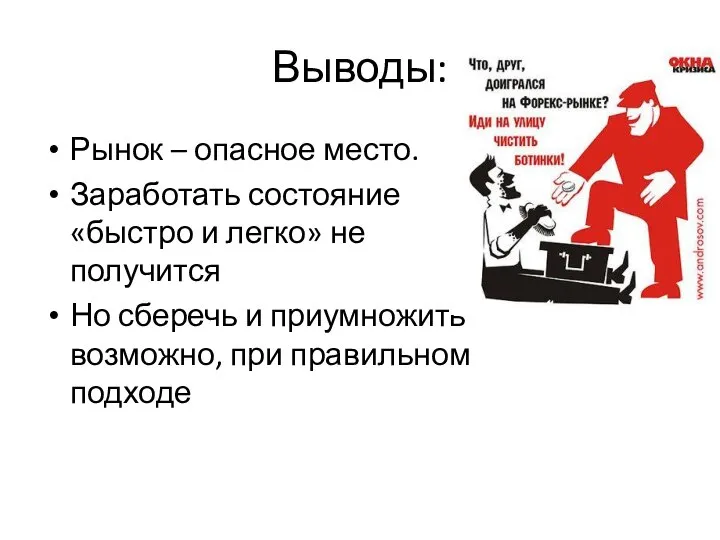 Выводы: Рынок – опасное место. Заработать состояние «быстро и легко» не получится