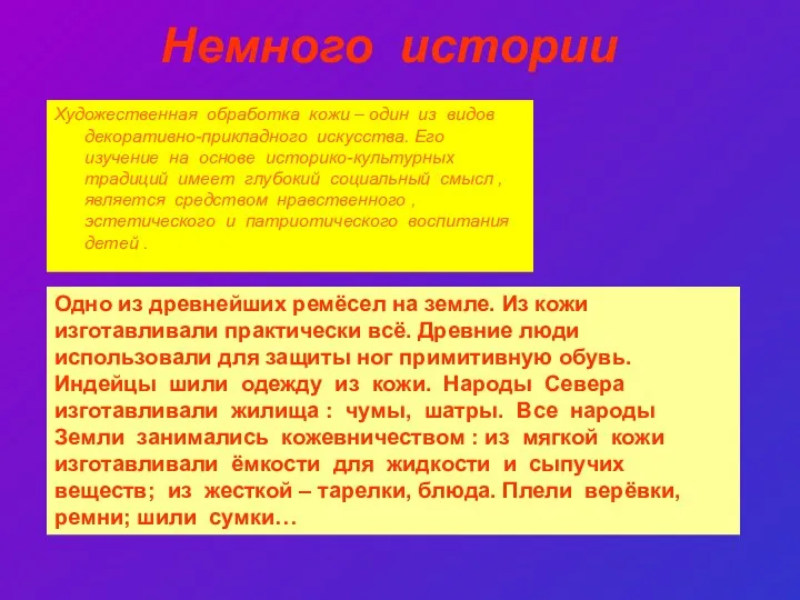 Немного истории Художественная обработка кожи – один из видов декоративно-прикладного искусства. Его