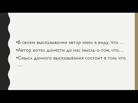 В своем высказывании автор имел в виду, что … Автор хотел донести