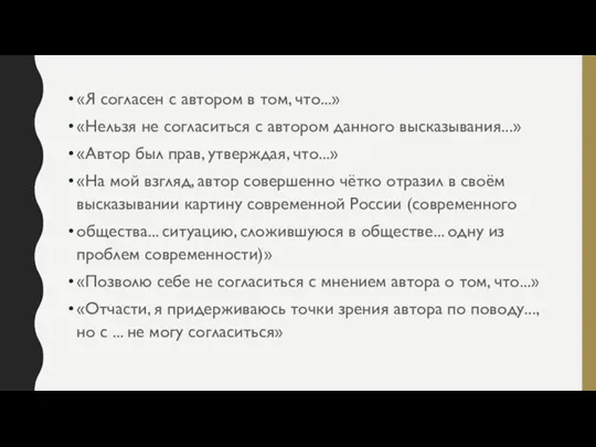 «Я согласен с автором в том, что...» «Нельзя не согласиться с автором