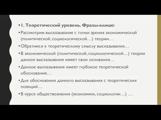 1. Теоретический уровень. Фразы-клише: Рассмотрим высказывание с точки зрения экономической (политической, социологической…)