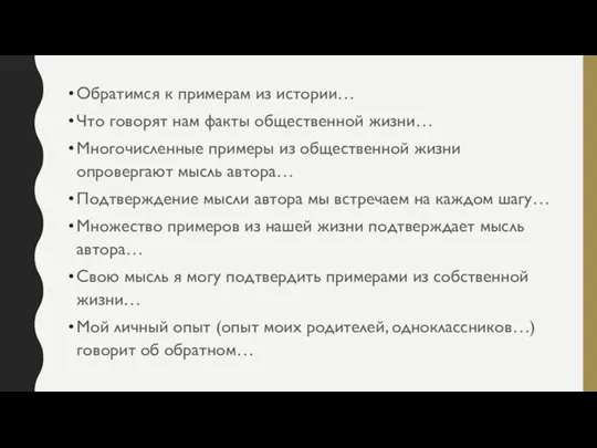 Обратимся к примерам из истории… Что говорят нам факты общественной жизни… Многочисленные