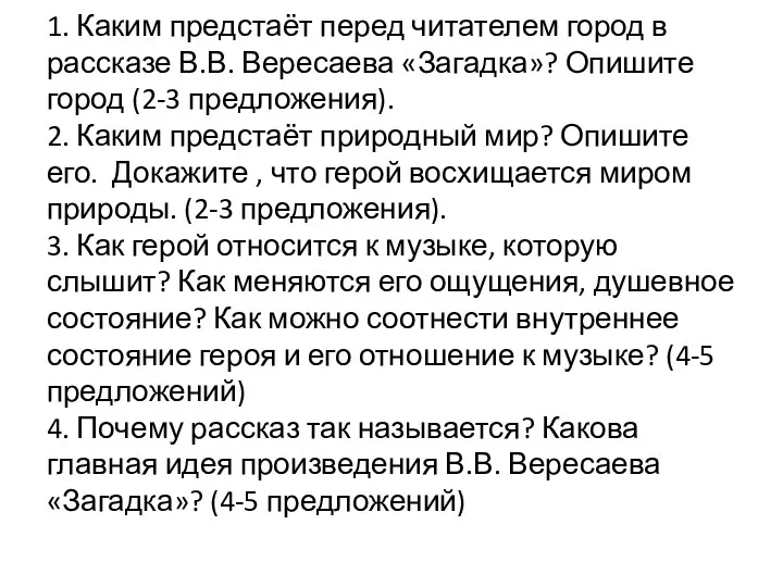 1. Каким предстаёт перед читателем город в рассказе В.В. Вересаева «Загадка»? Опишите