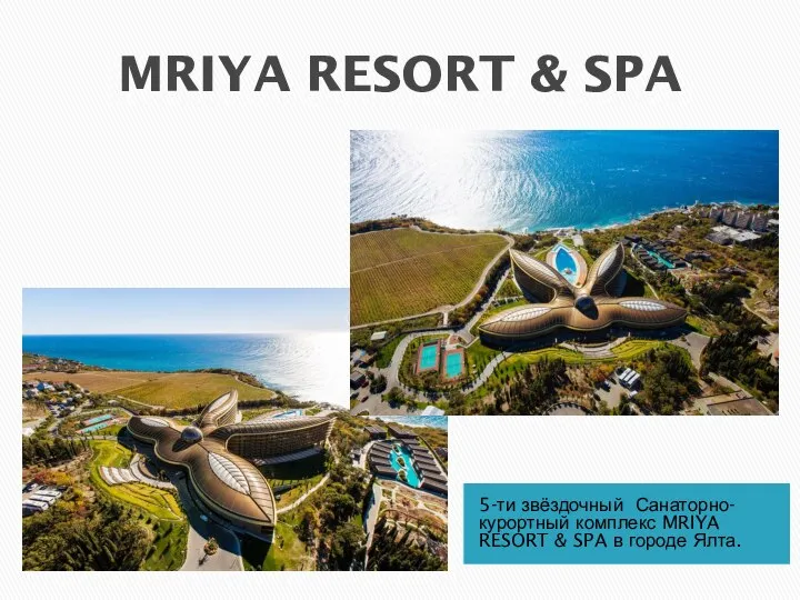 MRIYA RESORT & SPA 5-ти звёздочный Санаторно-курортный комплекс MRIYA RESORT & SPA в городе Ялта.