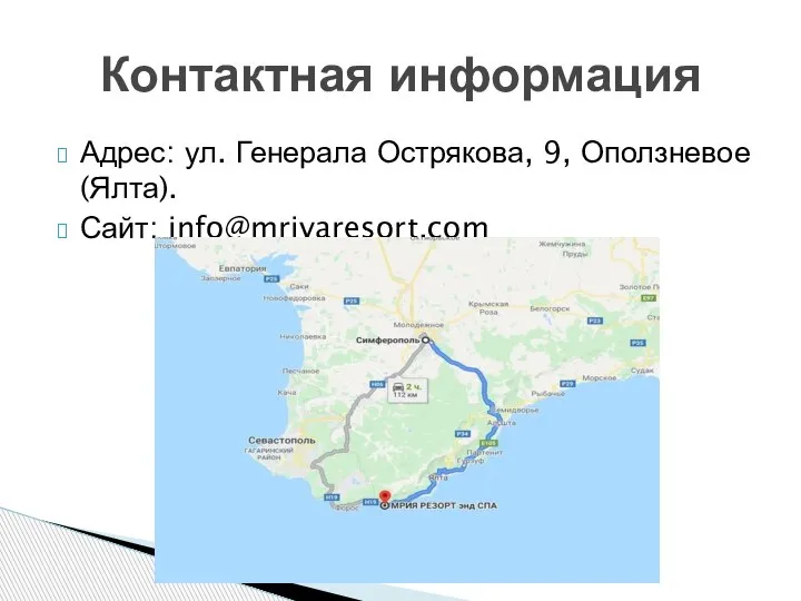 Адрес: ул. Генерала Острякова, 9, Оползневое (Ялта). Сайт: info@mriyaresort.com Контактная информация