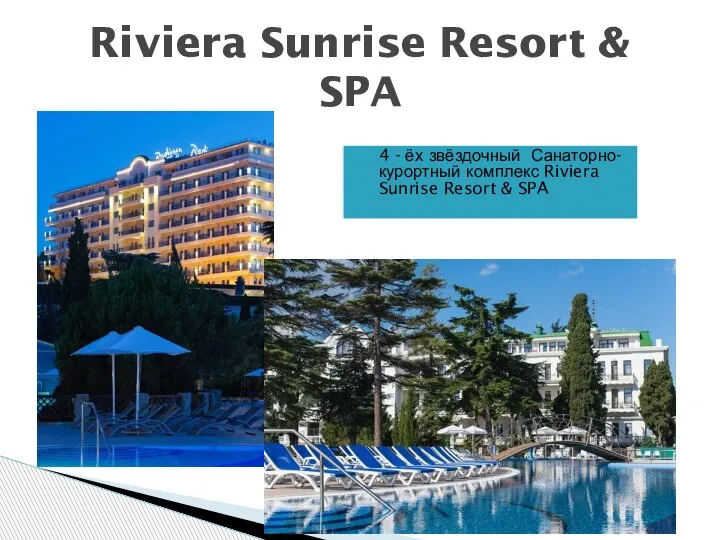 Riviera Sunrise Resort & SPA 4 - ёх звёздочный Санаторно-курортный комплекс Riviera Sunrise Resort & SPA