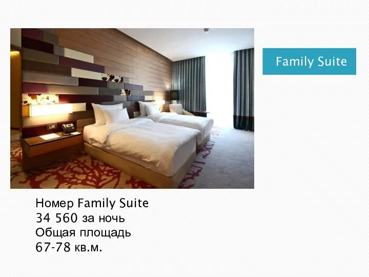 Family Suite Номер Family Suite 34 560 за ночь Общая площадь 67-78 кв.м.