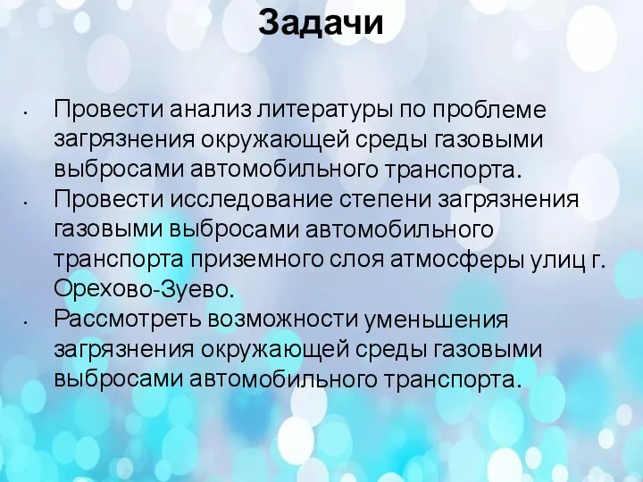 Задачи Провести анализ литературы по проблеме загрязнения окружающей среды газовыми выбросами автомобильного