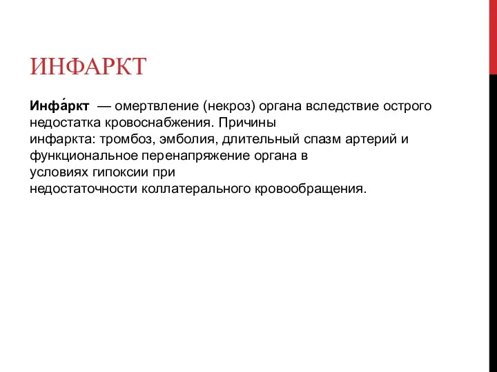 ИНФАРКТ Инфа́ркт — омертвление (некроз) органа вследствие острого недостатка кровоснабжения. Причины инфаркта: