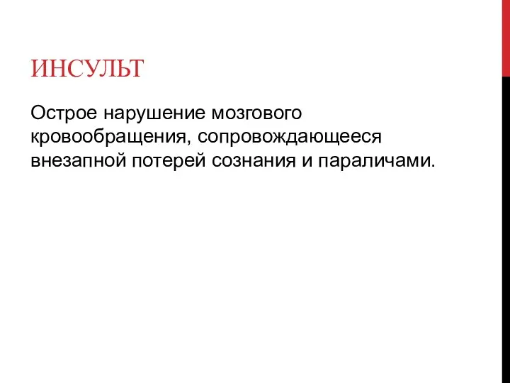 ИНСУЛЬТ Острое нарушение мозгового кровообращения, сопровождающееся внезапной потерей сознания и параличами.