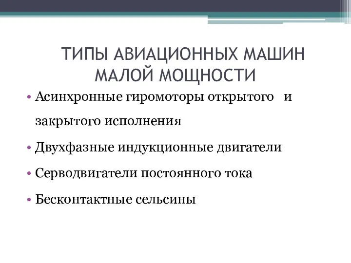 ТИПЫ АВИАЦИОННЫХ МАШИН МАЛОЙ МОЩНОСТИ Асинхронные гиромоторы открытого и закрытого исполнения Двухфазные