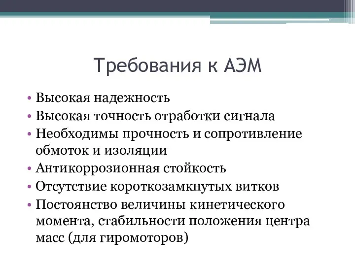 Требования к АЭМ Высокая надежность Высокая точность отработки сигнала Необходимы прочность и