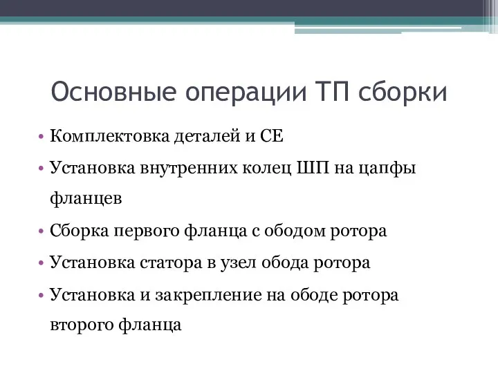 Основные операции ТП сборки Комплектовка деталей и СЕ Установка внутренних колец ШП