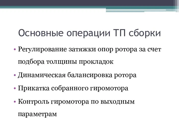 Основные операции ТП сборки Регулирование затяжки опор ротора за счет подбора толщины