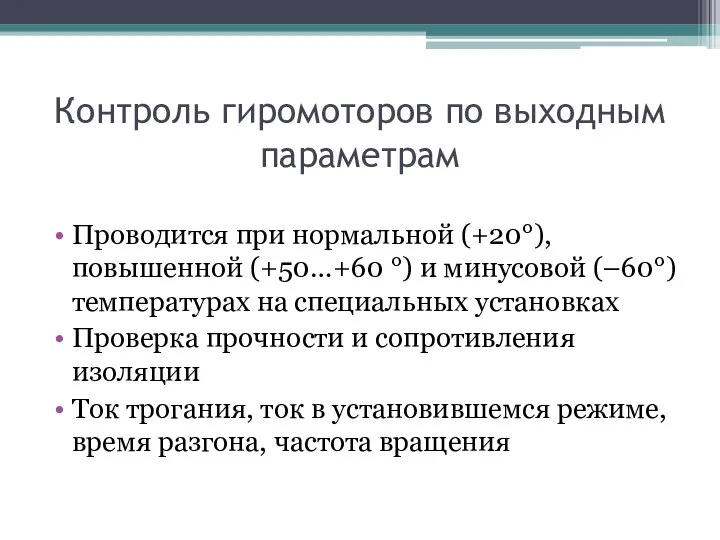 Контроль гиромоторов по выходным параметрам Проводится при нормальной (+20°), повышенной (+50…+60 °)