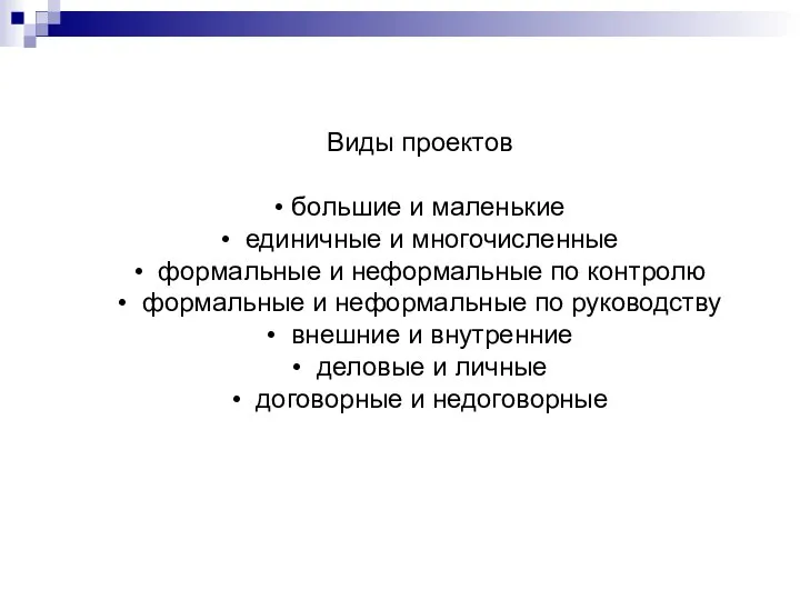 Виды проектов • большие и маленькие • единичные и многочисленные • формальные