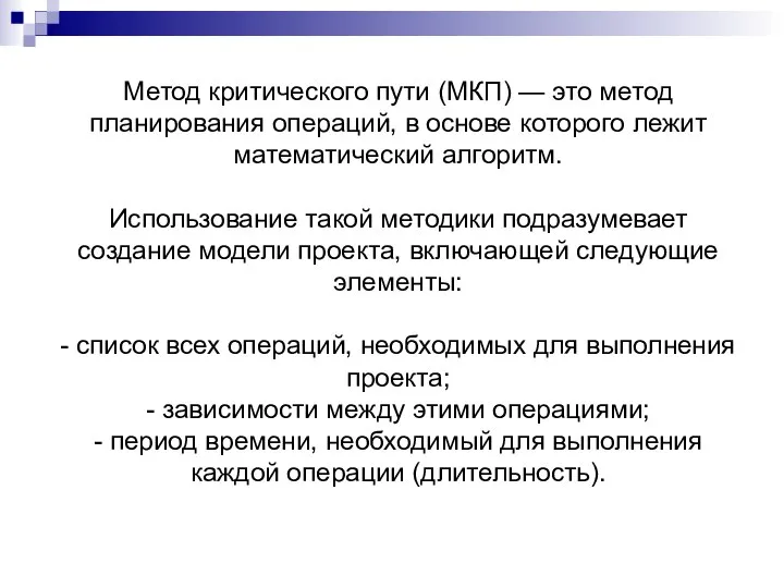 Метод критического пути (МКП) — это метод планирования операций, в основе которого