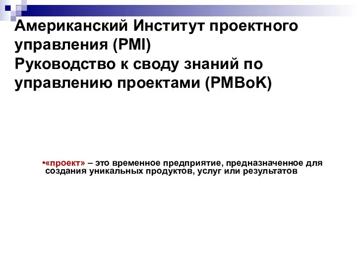 Американский Институт проектного управления (РМI) Руководство к своду знаний по управлению проектами