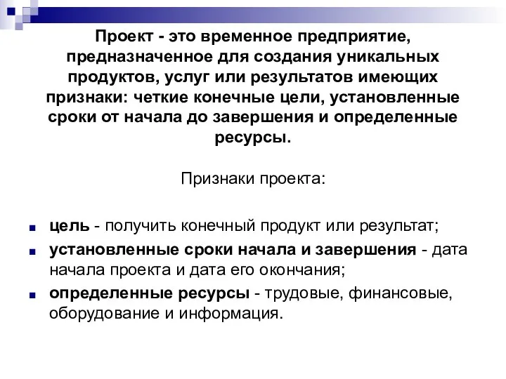 Проект - это временное предприятие, предназначенное для создания уникальных продуктов, услуг или