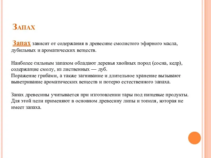 Запах Запах зависит от содержания в древесине смолистого эфирного масла, дубильных и