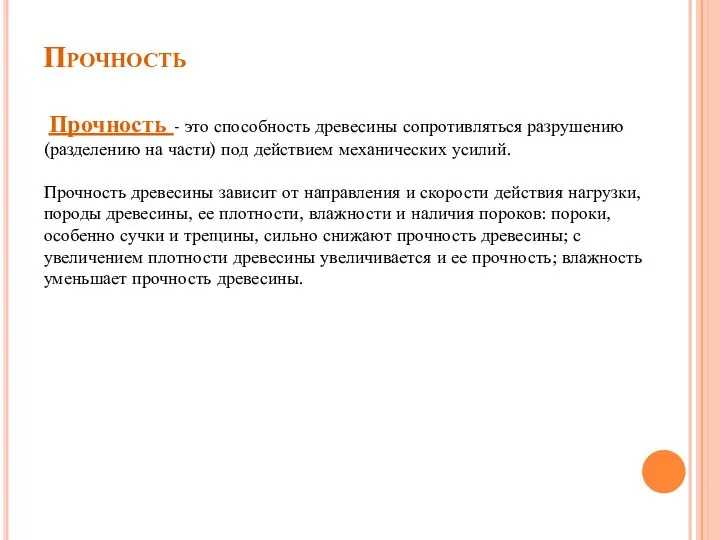 Прочность Прочность - это способность древесины сопротивляться разрушению (разделению на части) под