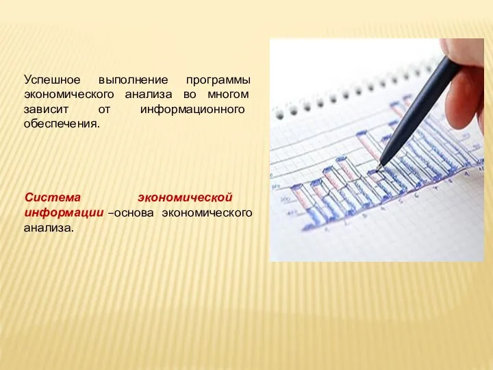 Успешное выполнение программы экономического анализа во многом зависит от информационного обеспечения. Система