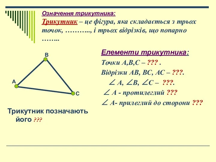 Означення трикутника: Трикутник – це фігура, яка складається з трьох точок, ………..,