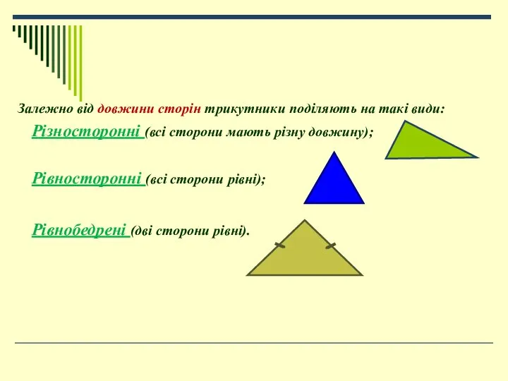 Залежно від довжини сторін трикутники поділяють на такі види: Різносторонні (всі сторони