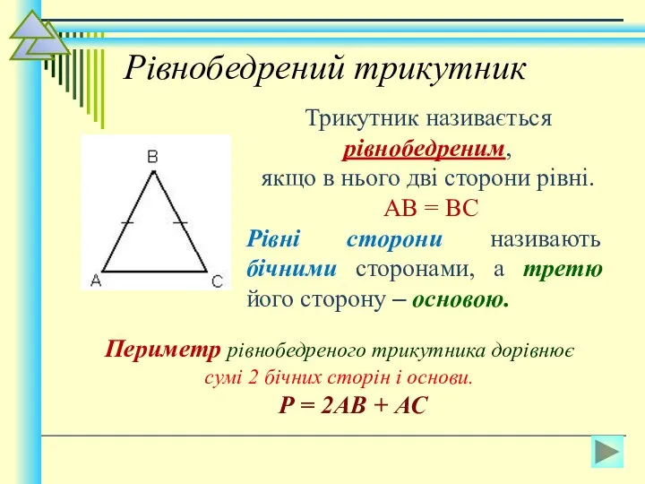 Рівнобедрений трикутник Трикутник називається рівнобедреним, якщо в нього дві сторони рівні. АВ