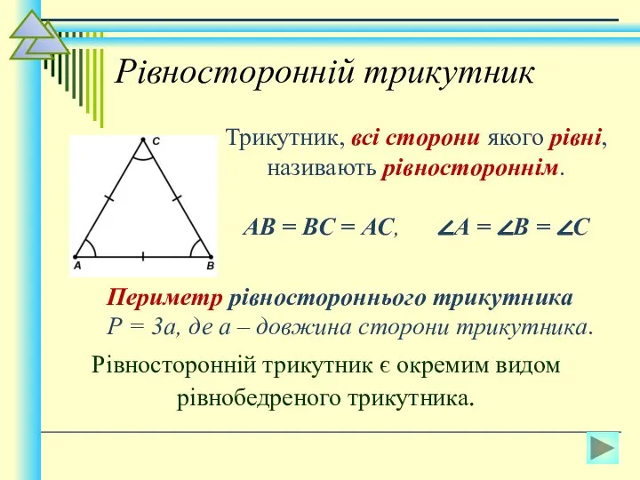 Рівносторонній трикутник Трикутник, всі сторони якого рівні, називають рівностороннім. АВ = ВС