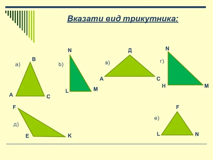 Вказати вид трикутника: А В С а) N L M b) А
