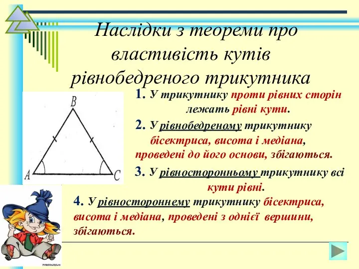 Наслідки з теореми про властивість кутів рівнобедреного трикутника 1. У трикутнику проти