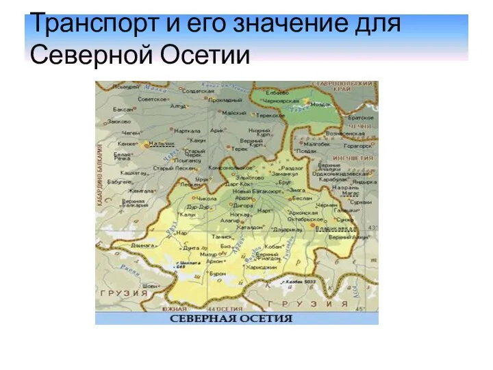 Транспорт и его значение для Северной Осетии