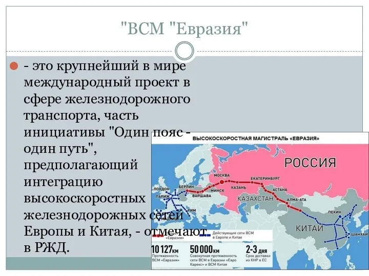 "ВСМ "Евразия" - это крупнейший в мире международный проект в сфере железнодорожного