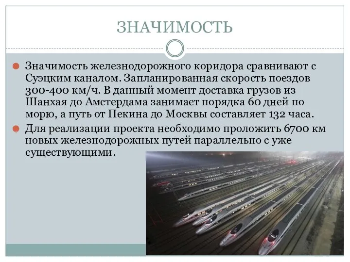 ЗНАЧИМОСТЬ Значимость железнодорожного коридора сравнивают с Суэцким каналом. Запланированная скорость поездов 300-400
