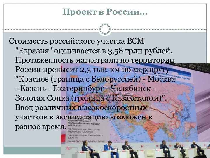 Проект в России… Стоимость российского участка ВСМ "Евразия" оценивается в 3,58 трлн