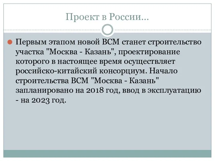 Проект в России… Первым этапом новой ВСМ станет строительство участка "Москва -