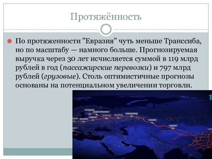 Протяжённость По протяженности "Евразия" чуть меньше Транссиба, но по масштабу — намного