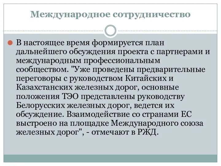 Международное сотрудничество В настоящее время формируется план дальнейшего обсуждения проекта с партнерами