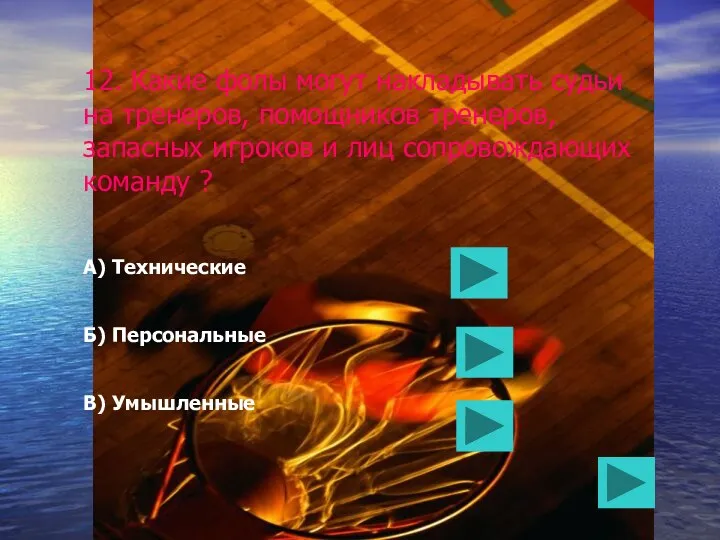 12. Какие фолы могут накладывать судьи на тренеров, помощников тренеров, запасных игроков