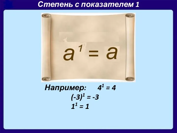 Степень с показателем 1 Например: 41 = 4 (-3)1 = -3 11 = 1