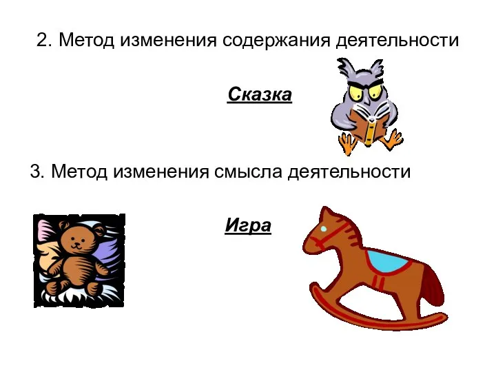 2. Метод изменения содержания деятельности Сказка 3. Метод изменения смысла деятельности Игра