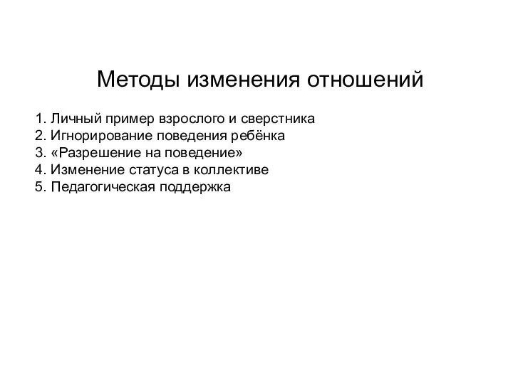 Методы изменения отношений 1. Личный пример взрослого и сверстника 2. Игнорирование поведения