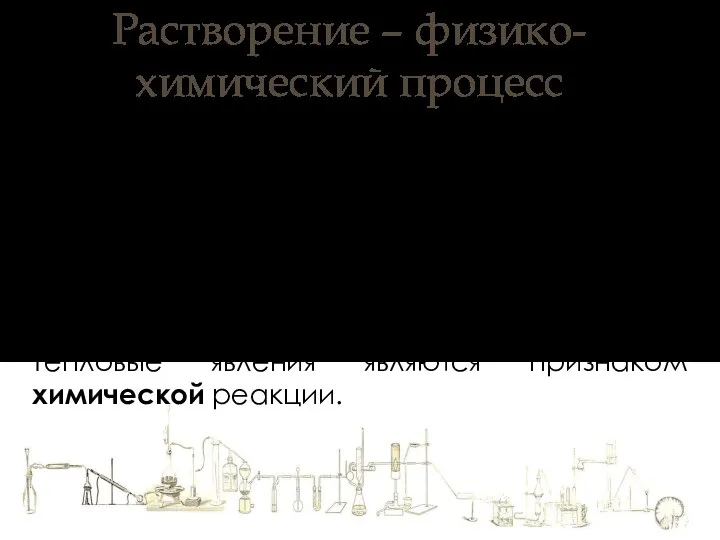 Растворение – физико-химический процесс При растворение в воде серной кислоты выделяется большое