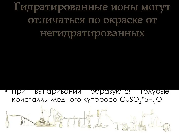 Гидратированные ионы могут отличаться по окраске от негидратированных CuSO4 – белый порошок