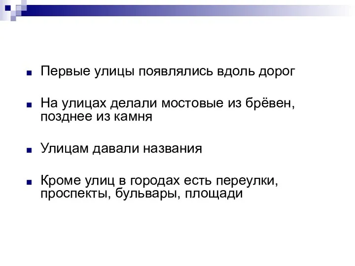 Первые улицы появлялись вдоль дорог На улицах делали мостовые из брёвен, позднее